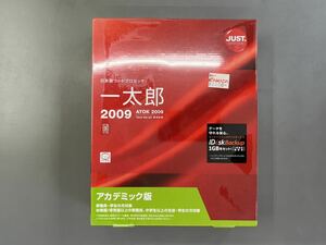 一太郎 2009 アカデミック版 ジャストシステム 【新品未開封】