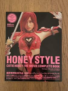 キューティーハニー　映画　honey style 本