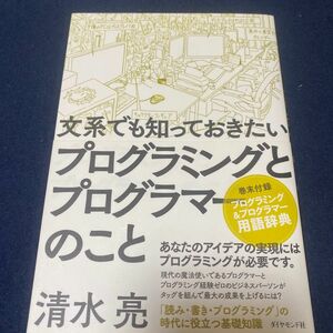 文系でも知っておきたいプログラミングとプログラマーのこと 清水亮／著