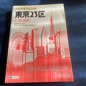 らくかるマップル 東京２３区 繁華街拡大図／昭文社