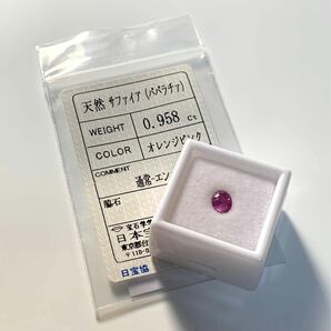 ソ付 天然シルキーパパラチアサファイア オレンジピンク ルース 0.958ct