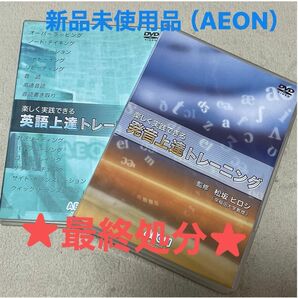 【新品未使用品】AEON 英語教材 上達トレーニング DVD