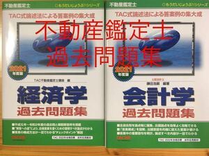 2冊セット　不動産鑑定士　2021年度　「論文式試験　経済学　会計学　過去問題集」TAC 過去問