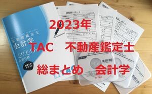 ★2023年　TAC　不動産鑑定士　「総まとめ　会計学」　テキスト　DVD　講義録レポート　資格試験