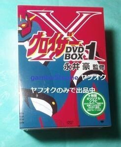 ★新品未開封 DVD BOX「グロイザーX 1」 DVDボックス 永井豪