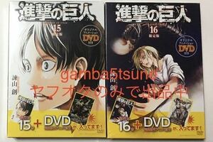 ★箱付き 送料無料 新品未開封★進撃の巨人 15巻 16巻 限定版 特典DVD 悔いなき選択 前編後編セット 神谷浩史小野大輔遊佐浩二伊瀬茉莉也