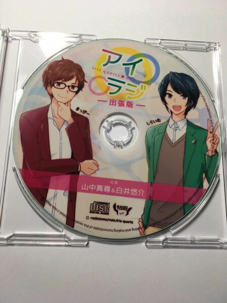 ★ CD アイラジ 出張版 山中真尋 白井悠介　ラジオ　radio 特典CD