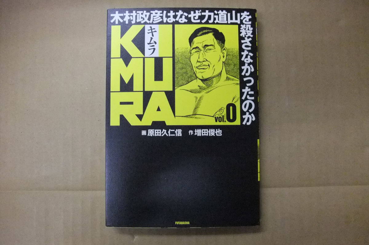 本　キムラ　木村政彦はなぜ力道山を殺さなかったのか　vol.0　増田俊也 作　　