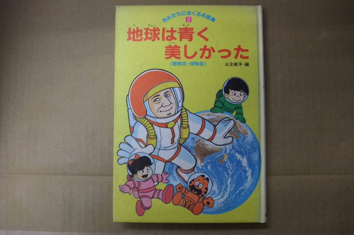 本　きみたちにおくる名言集（２）　地球は青く美しかった　ポプラ社