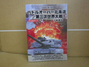 【中古品】本　バトルオーバー北海道/第三次世界大戦　小林源文　ゴマブックス　