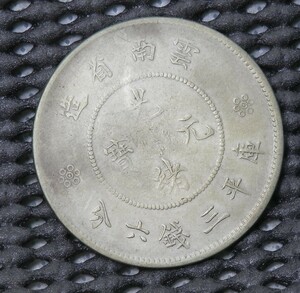 清　雲南省　3銭6分銀貨　銀品位等　数パターン発行　12.97ｇ　12.9㎜×1.9㎜