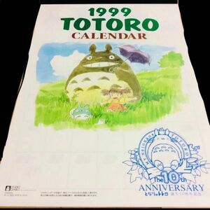 【未使用】スタジオジブリ　となりのトトロ　カレンダー1999年　10周年