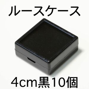 ルースケース10個セット4cmx4cm黒