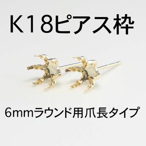 K18 6本爪（爪長タイプ）ピアス枠6mmラウンド用 1ペア