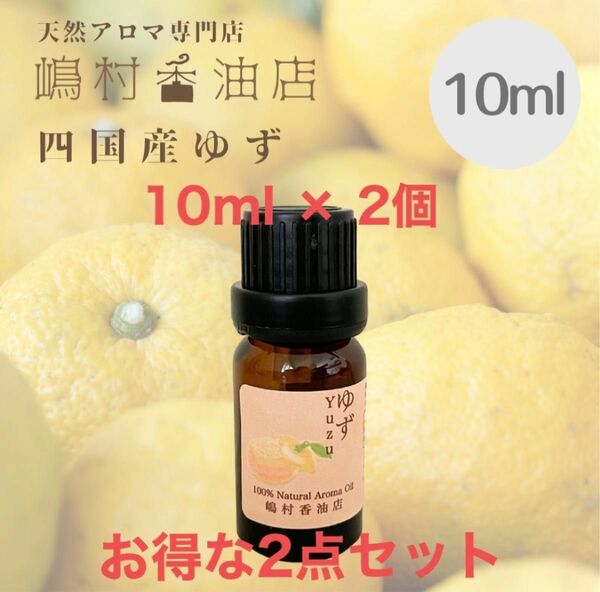 国産ゆず　10ml ×2点　アロマ用精油　エッセンシャルオイル