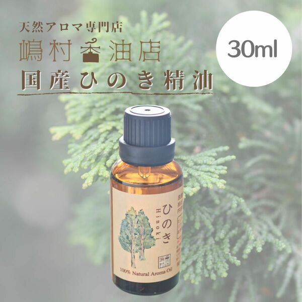 国産ヒノキ 30ml アロマオイル 天然精油 エッセンシャルオイル