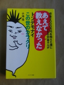 即決！借金2000万円を抱えた僕にドSの宇宙さんが あえて教えなかったトンデモナイこの世のカラクリ 小池浩