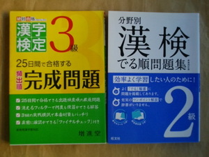 即決！漢字検定3級完成問題/漢検でる順問題集2級 2冊