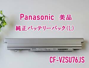 美品 パナソニック 純正バッテリーパック（L） CF-VZSU76JS Let's note 