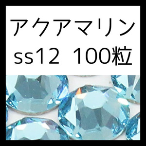 [ sale ][ss12*100 bead * aquamarine ] prompt decision * regular Swarovski 