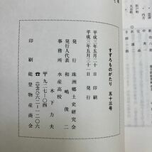 L-ш/ すずろものがたり 五十三号 平成3年5月31日発行 珠洲郷土史研究会 _画像5