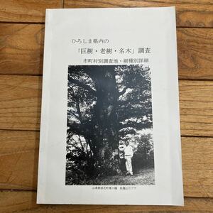 L-ш/ ひろしま県内の巨樹・老樹・名木調査 市町村別調査地・樹種別詳細 平成15年8月 広島県 市史