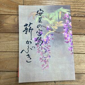 L-ш/ 安芸の宮島薪かぶき 平成7年9月発行 澤村藤十郎事務所 歌舞伎