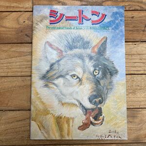 L-ш/ '76 特別催し 大自然の詩情と感動 シートン動物記展 SETON博物館のすべて 朝日新聞社 図録 シートン動物記とその仲間たち シートン