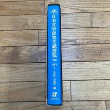 L-ш/ 20世紀 文献要覧大系1 日本文学研究文献要覧 1965〜1974 Ⅰ 古代〜近世編 昭和53年2月25日第2版第1刷発行 日外アソシエーツ_画像4