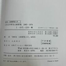 L-ш/ 20世紀 文献要覧大系1 日本文学研究文献要覧 1965〜1974 Ⅰ 古代〜近世編 昭和53年2月25日第2版第1刷発行 日外アソシエーツ_画像6