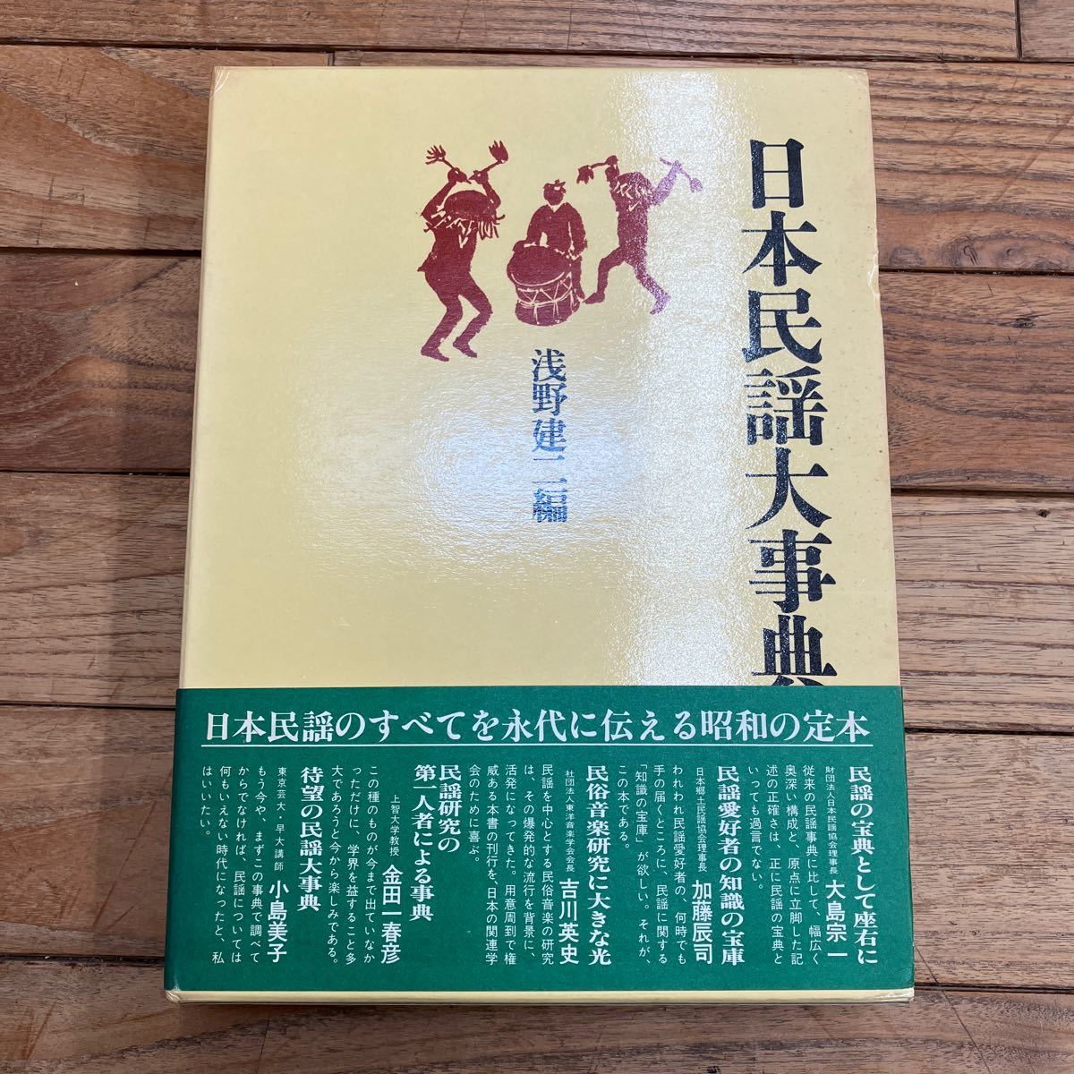 日本民謡事典 II 関東・甲信越・北陸・東海 - 楽譜、音楽書