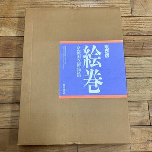 大C-ш/ 限定版 絵巻 京都国立博物館 1989年6月30日発行 角川書店