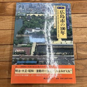 大C-ш/ 目で見る広島市の100年 写真が語る激動のふるさと一世紀 1997年7月29日発行 郷土出版社 