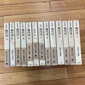 K-ш/ 岩波講座 現代法 不揃い13冊まとめ(2巻4巻欠)/岩波書店 現代法の展開 立法 裁判 法律家 経済 市民 他