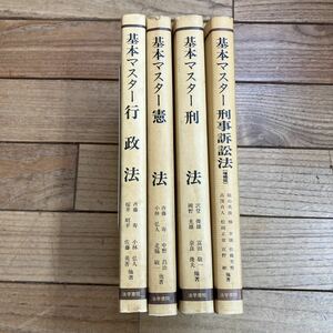 R-ш/ 基本マスター 不揃い4冊まとめ 法学書院 行政法 憲法 刑法 刑事訴訟法 基礎から応用までの120選