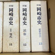 大SET-ш87/ 新編 岡崎市史 不揃い12冊まとめ 原始・古代 中世 近代 現代 近世 民俗 近世学芸 孝古 総集編 他_画像4