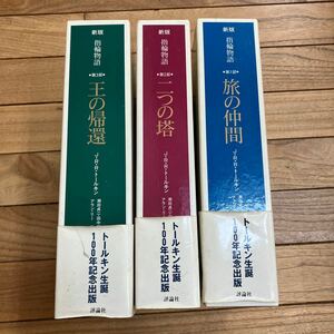 SF-ш/ 新版 指輪物語 トールキン生誕100年記念出版 評論社 3冊セット 旅の仲間 二つの塔 王の帰還