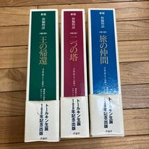 SF-ш/ 新版 指輪物語 トールキン生誕100年記念出版 評論社 3冊セット 旅の仲間 二つの塔 王の帰還_画像1