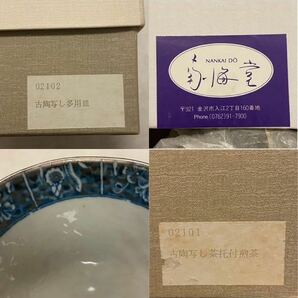 【SW240142】 金沢 南海堂 食器 茶器 皿の画像9