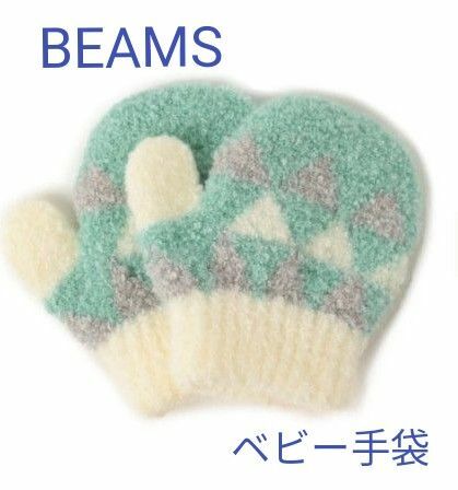 ベビー 手袋 ふわもこ 冬 BEAMS