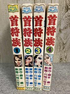 首狩族 全4巻　川崎美枝子／藤本義一　芳文社コミックス　全巻初版