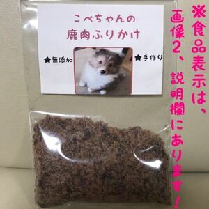 【送料無料】こぺちゃんの鹿肉ふりかけ100ｇ【犬 おやつ 無添加