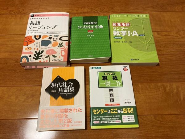 共通テスト　センター試験　大学受験　英語リーディング　数学ⅠA　数学公式　現社　現代社会　用語集　まとめて5冊　参考書