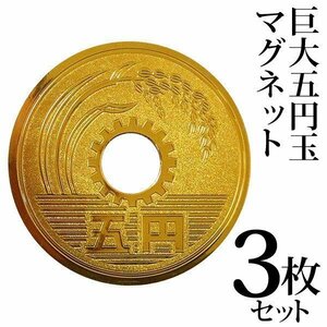 ◆メール便送料無料◆ 超ビッグサイズ！豪華 巨大五円玉 ゴールド 金色のマグネット 凹凸デザイン 磁石 ご縁 ◇ BIG五円玉3個セット