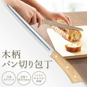 ◆送料無料(定形外)◆ パン切り包丁 ステンレス製 全長34cm ブレッドナイフ 波刃 パンスライサー パン 包丁 スライス ◇ パン切り包丁