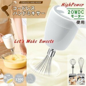 電動ハンドミキサー コードレス 泡立て器 スピード5段階調節 ウィスク お菓子作り 料理 泡だて器 送込/日本郵便 ◇ ミキサーHCDL