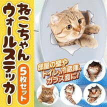 ◆メール便送料無料◆【5枚セット】ねこちゃん柄 ウォールステッカー 5P 壁/冷蔵庫/ガラス窓に インテリア 雑貨 税込特価 ◇ とびだす猫DL_画像2