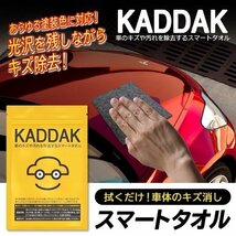 ◆メール便送料無料◆ 拭くだけ！車体のキズ・汚れを除去＋光沢効果 魔法のスマートタオル 全てのカラー/全車種対応 塗装の保護 ◇ KADDAK_画像1