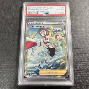 【即決】 PSA10 コルニの気合い 079/070 SR S5R Korrina's Foucus Fullart