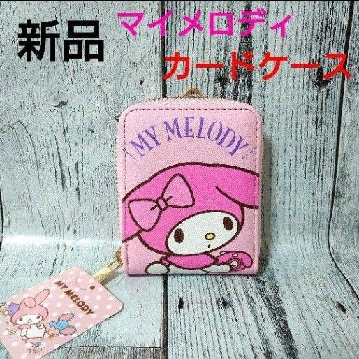新品 sanrio マイメロディ カードケース 大容量